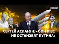 🔥 СЕРГЕЙ АСЛАНЯН: Европа не готова воевать! ПУТИНА некому остановить! 🔥