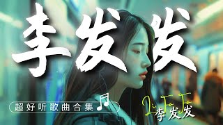 【李发发 精选歌单合辑-1】深情歌声超好听歌曲合集《动态歌词Lyrics》我世界一瞬的光 | 偷偷嫁给你 | 你本来就很好 | 谁会在| 别回头看 |黑名单里住着我最爱的人『酷歌推荐』