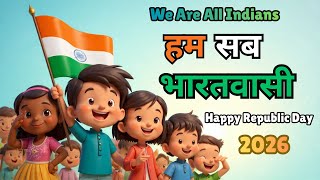 हम सब भारतवासी 🇮🇳 | Hindi Nursery Rhymes | Kids Patriotic Song | Republic Day 2026 | Hindi Rhymes |
