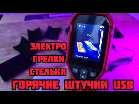 Нагревательные пластины грелки для одежды и электрические стельки USB Горячий обзор 🔥🔥🔥