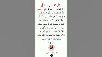 الآية (5)من سورة الحج// القارئ الشيخ سعود الشريم.