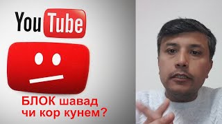Агар Рафту Youtube Дар Россия Махкам Шавад Чи Кор Кунем?