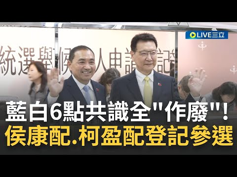 6點共識全作廢! 侯友宜攜手趙少康拚2024 遺憾柯文哲最後一刻沒接電話! 柯文哲為藍白協商鬧劇致歉:國民黨抱著踢館態度不健康｜【LIVE大現場】20231124｜三立新聞台