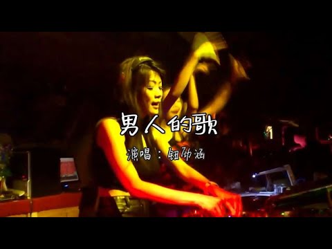 沿音坊DJ舞曲《男人的歌》笑着承担，超好听！