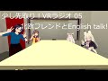 少し先取り！VRラジオ 05 北欧フレンドとEnglish talk!