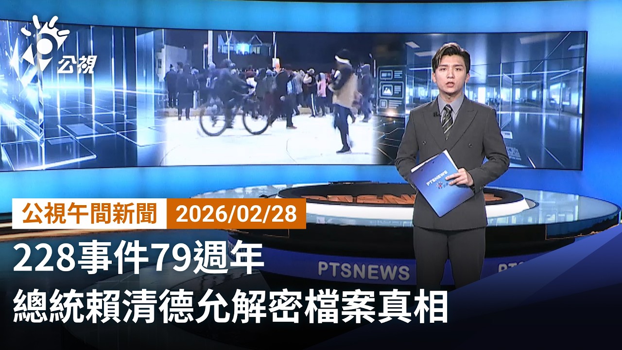 20260228 公視午間新聞 完整版｜228事件79週年 總統賴清德允解密檔案真相