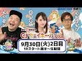 どちゃんこTV【GⅠウェイキーカップ開設71周年記念：開催2日目】9/30（火）