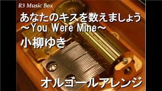 あなたのキスを数えましょう You Were Mine 小柳ゆき オルゴール アニメ映画 アレクサンダー戦記 主題歌 Youtube