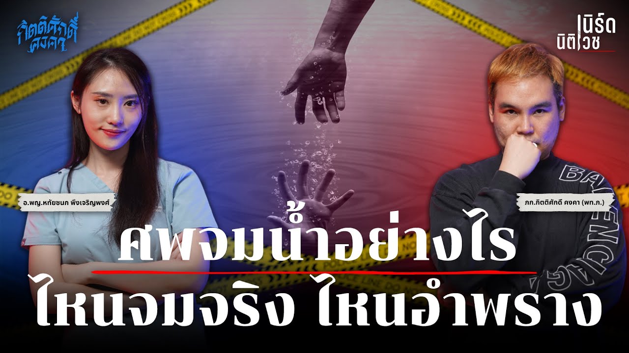 ศพจมน้ำอย่างไร ไหนจมจริง ไหนอำพราง? | เนิร์ดนิติเวช EP.16