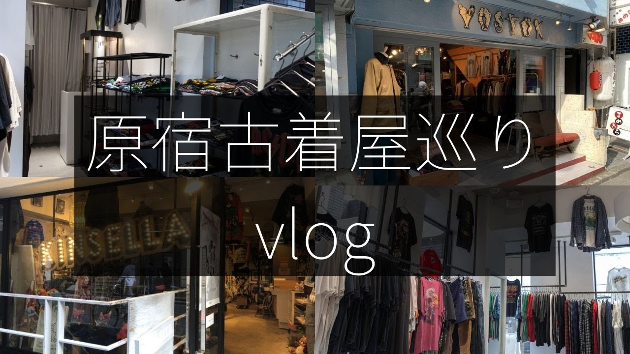 古着屋巡りvlog 原宿で大学生2人がコスパ良すぎる古着屋を巡りちらかした Youtube