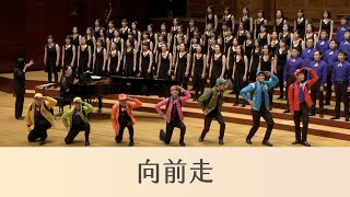 向前走 Go forward林強詞曲蔡昱姍編曲 National Taiwan University Chorus