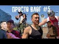 Просто влог #5 Сезон открыт катаем на улице! | street сила ✨