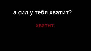 а сил у тебя хватит? хватит.