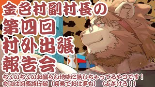 【雑談配信】副村長の村外出張報告会！#03【先月からの新シリーズ！】