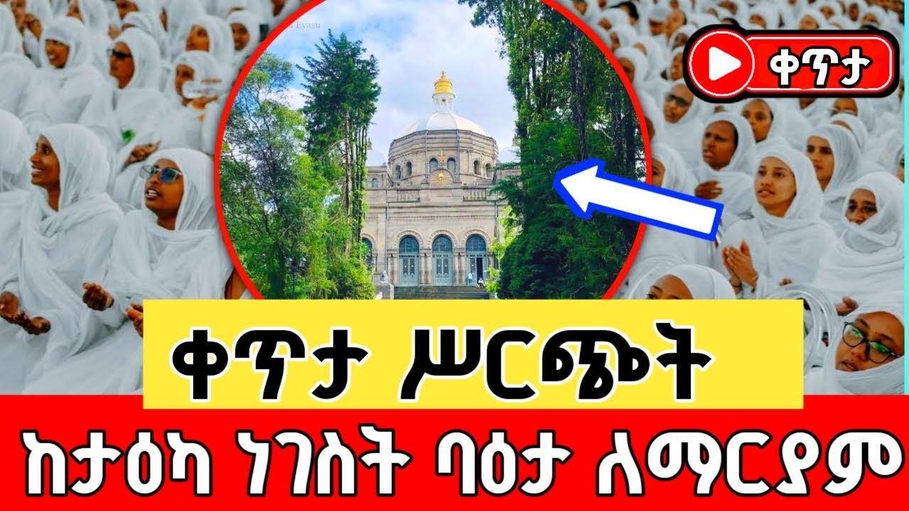 ቀጥታ ስርጭት ከታእካ ነገስት ባዕታ ለማርያም ገዳም | Live from Taeka Negest Baeta Mariam