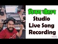 Vijay chauhan studio live song recording  shilpi raj  vivek bhojpuriya