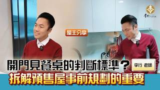 風水出任務EP.189- 開門見餐桌的判斷標準？拆解預售屋事前規劃的重要
