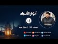 أنوار الأنبياء ٠٤ | عيسى ﷺ | سورة مريم | أحمد السيد