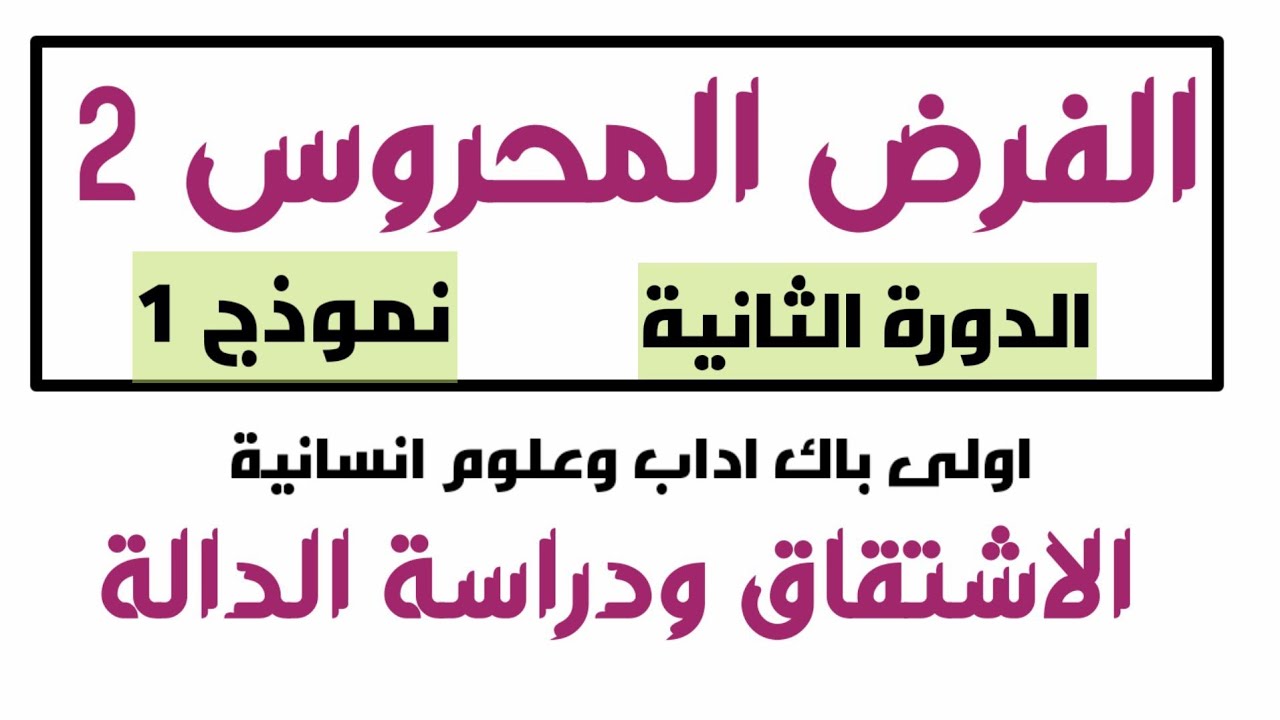 فرض محروس 2 الدورة الثانية 🔥 اولى باك اداب 🚩 الاشتقاق ودراسة الدالة