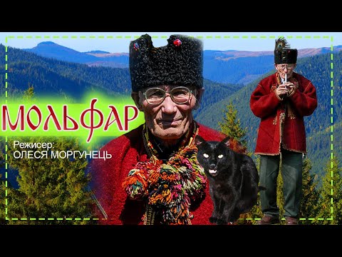 Документальний фільм "Мольфар" (реж. Олеся Моргунець)