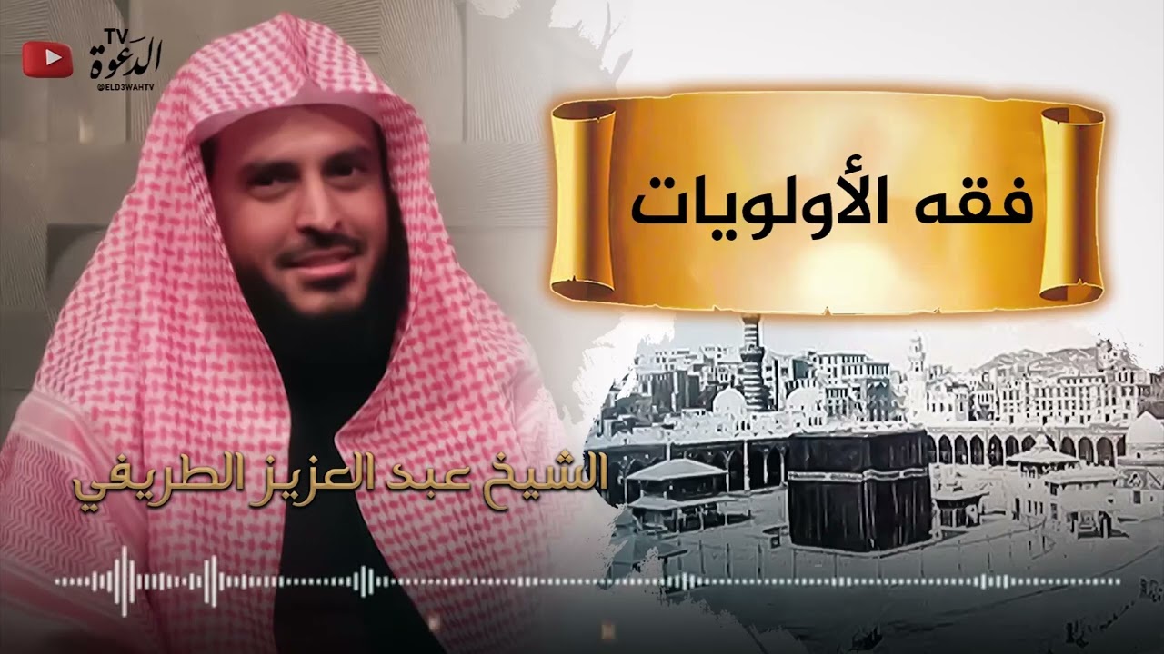فقه الأولويات | الشيخ عبد العزيز الطريفي