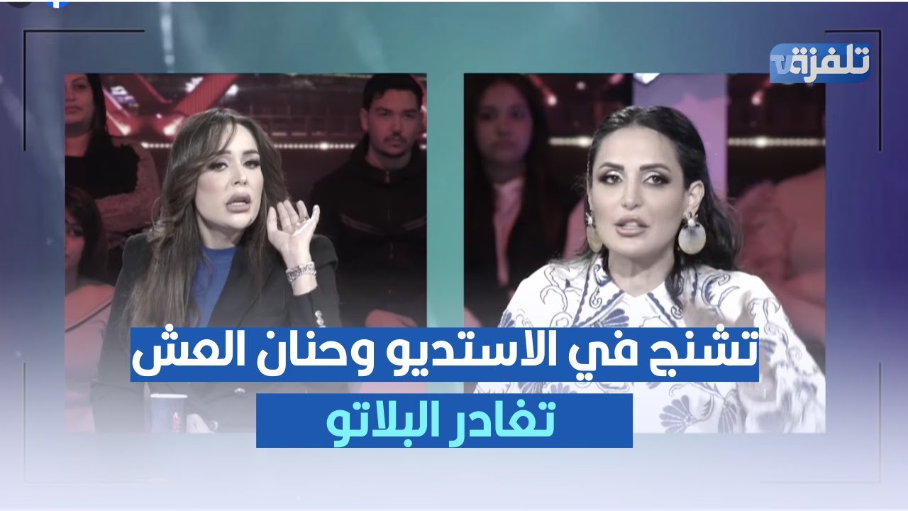 تشنج في الاستديو وحنان العش تغادر البلاتو