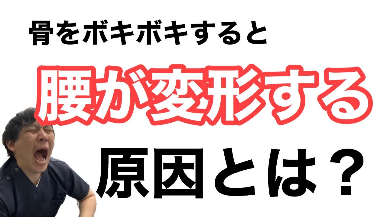 神戸 腰痛 骨 関節をボキボキさせて大丈夫 危険なボキボキ整体の罠 東灘区腰痛専門のブログ 神戸 腰痛 骨 関節をボキボキさせて大丈夫 危険なボキボキ整体の罠 東灘区腰痛専門のブログ