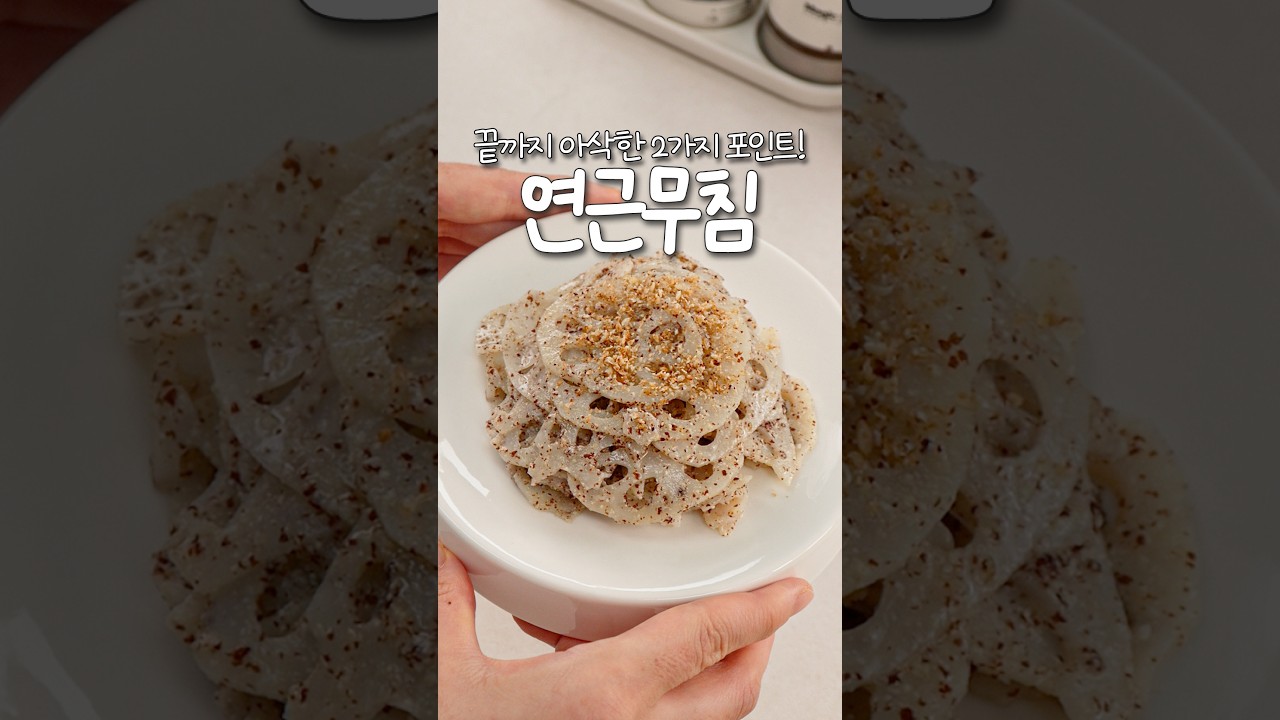 끝까지 아삭한 2가지 포인트! 연근무침🫚 — 신내린셰프 레시피 썸네일