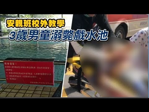 跟姐姐參加安親班校外教學　3歲童溺斃民宿餐廳水池 | 台灣蘋果日報