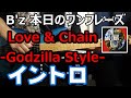 B'z 本日のワンフレーズ Love &amp; Chain Godzilla Style イントロ