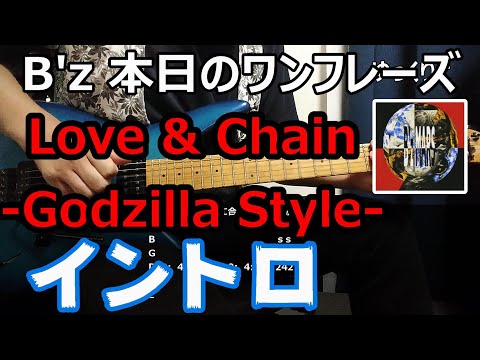 B'z 本日のワンフレーズ Love & Chain Godzilla Style イントロ