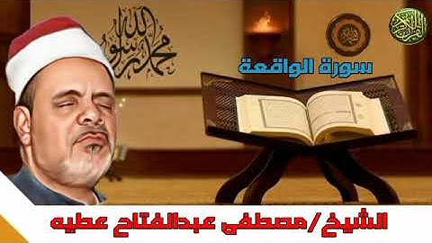 تلاوة ممتعة من الشيخ مصطفى عبد الفتاح عطيه ماتيسر من اول سورة الواقعة إلى الآية ٤٠ #مجود_