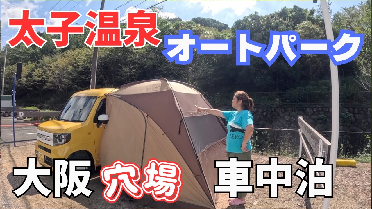 オガワカーサイドシェルターⅡ設営３回目のチャレンジ！大阪太子温泉オートパークで車中泊