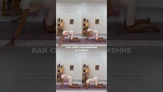 Упражнения для снятия напряжения со спины 🧘🏻 #йогаонлайн #йогадляначинающих #здороваяспина