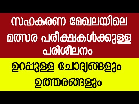 സഹകരണ മേഖലയിലെ മത്സര പരീക്ഷകൾക്കുള്ള പരിശീലനം -ഉറപ്പുള്ള ചോദ്യങ്ങളും ഉത്തരങ്ങളും-Moonamvazhi