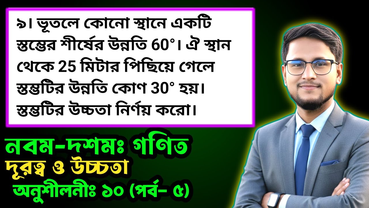 পর্ব-৫ || দূরত্ব ও উচ্চতা অনুশীলনী ১০ || Nine ten math chapter 10 || ssc general math chapter 10
