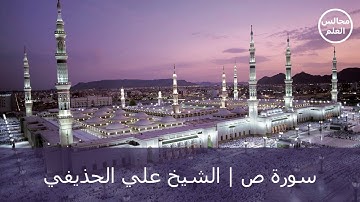 38 | سورة ص | الشيخ علي الحذيفي