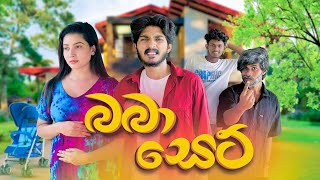 බබා සෙට් | Baba Set - IRO Ft. Ashi