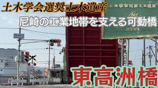 【可動橋】土木学会選奨土木遺産にも認定!東高洲橋が跳ね上がる様子