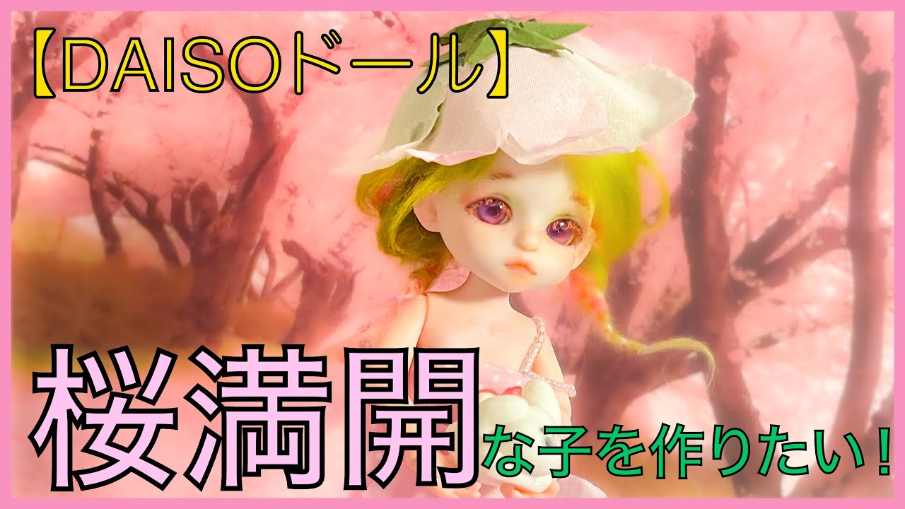 DAISOドール】100円ドールヘッドを桜満開な子にカスタムするぜ！ - YouTube