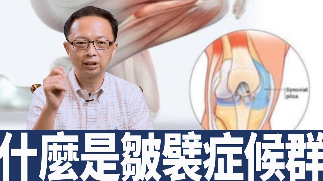 皺襞症候群一定要開刀嗎? 1min #shorts 縮圖