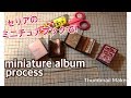 115【作り方】Miniature minialbum/Mini Book📙