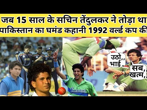 जब 15 साल के सचिन तेंदुलकर ने तोड़ा था पाकिस्तान का घमंड कहानी 1992 वर्ड कप की
