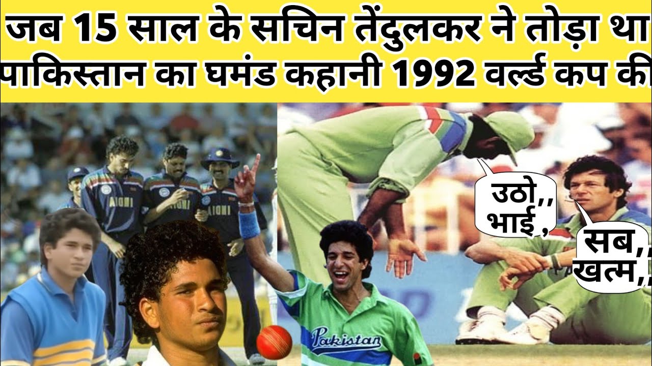 जब 15 साल के सचिन तेंदुलकर ने तोड़ा था पाकिस्तान का घमंड कहानी 1992 वर्ड कप की