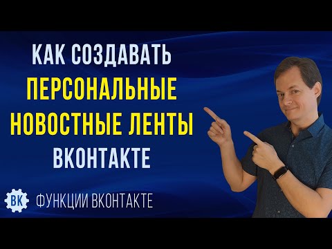 Как настроить новостную ленту в ВК и читать то, что Вам интересно, создавая личные новостные ленты