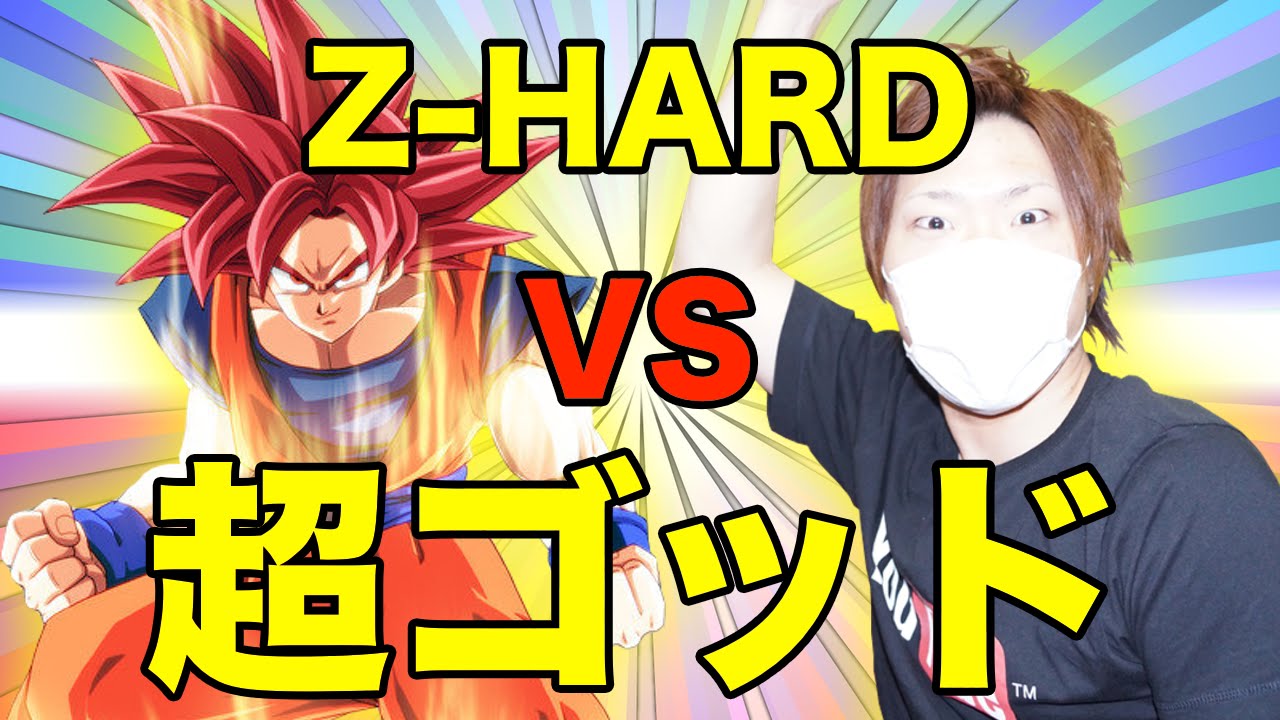 ドッカンバトル ノーコン 神と神イベント 超サイヤ人ゴッド誕生 Vs 体ゴッド孫悟空 Z Hard 力パーティーで挑戦 アイテムなし攻略 ドラゴンボールz ドカバト スマホゲーム実況 Youtube