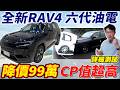 全新RAV4 六代油電詳細測試降價99萬 CP值超高 #杰運汽車 #toyota  #honda #crv #mazda #cx5 #nissan #xtrail #tucson #sportage
