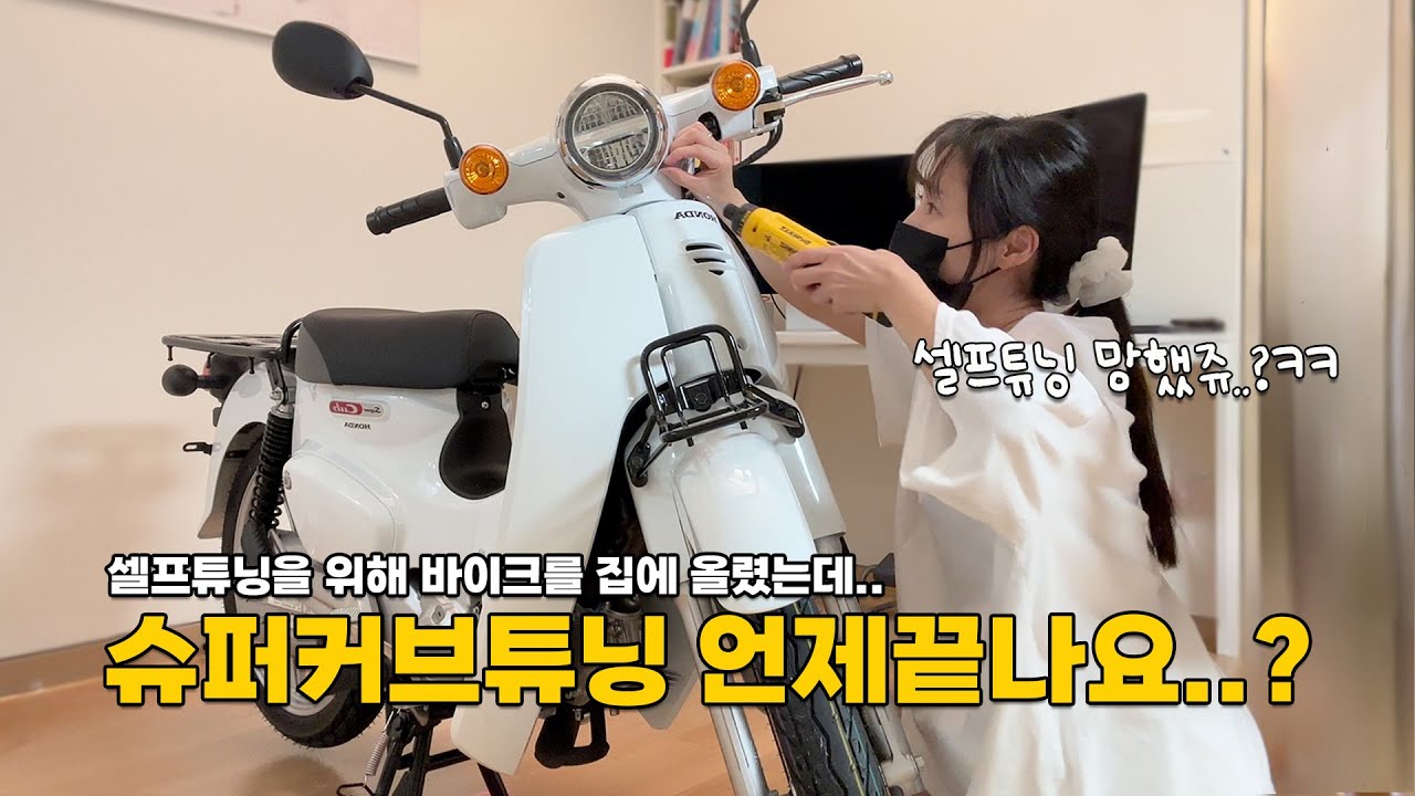 셀프튜닝하다 때려치운 하루..슈퍼커브 튜닝은 왜 끝이 없어요?? / 슈퍼커브110 / SUPERCUB110 / motovlog