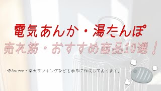 電気あんか・電気湯たんぽのおすすめ10選！ Recommended 10 electric footwarmer！