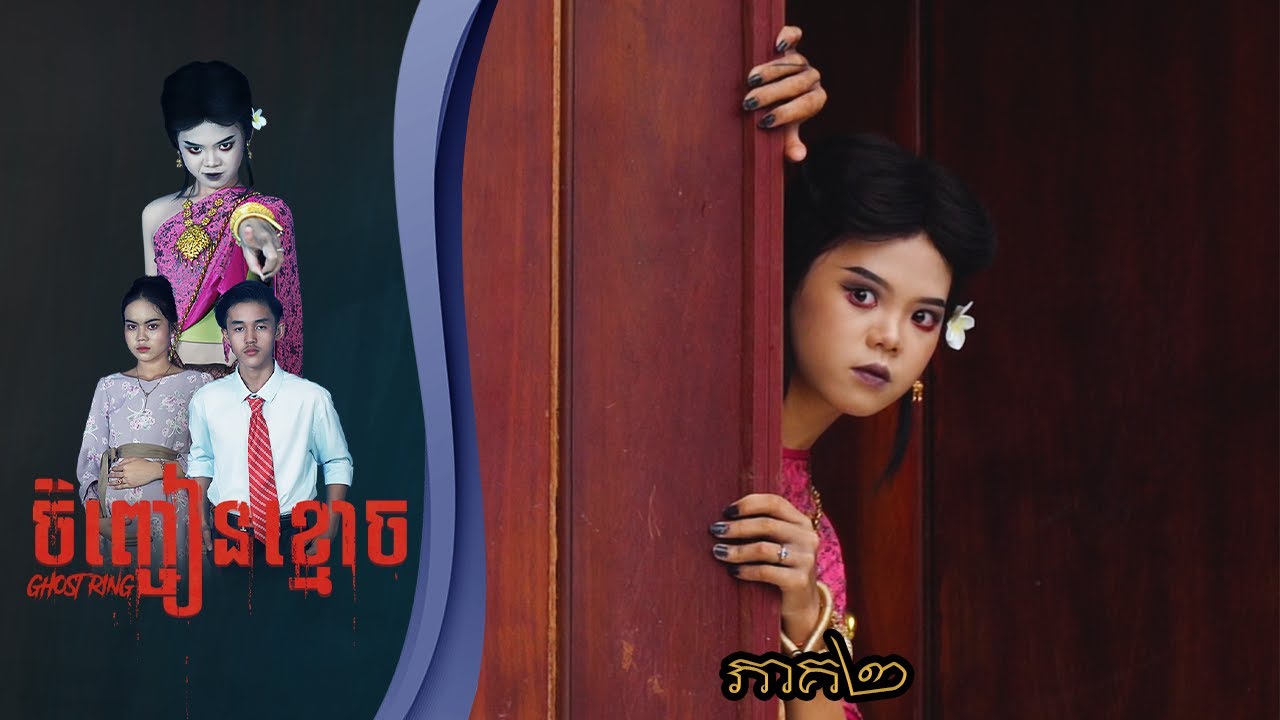 ចិញ្ចៀនខ្មោច (ភាគ២) ពីនំស្វីត RICHWELL , New Khmer movies 2024 from Karuna Team